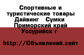 Спортивные и туристические товары Дайвинг - Сумки. Приморский край,Уссурийск г.